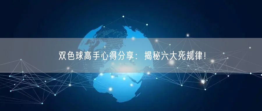 双色球高手心得分享:揭秘六大死规律!