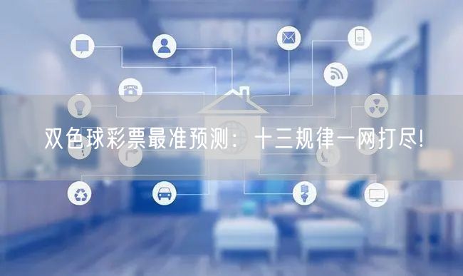 双色球彩票最准预测:十三规律一网打尽!