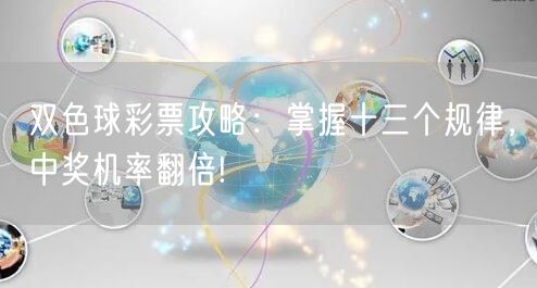 双色球彩票攻略:掌握十三个规律,中奖机率翻倍!