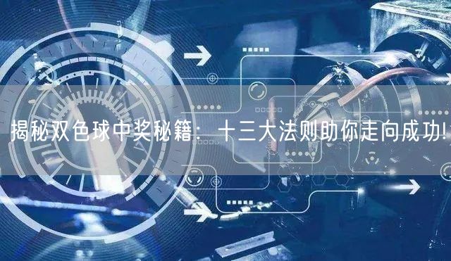 揭秘双色球中奖秘籍:十三大法则助你走向成功!