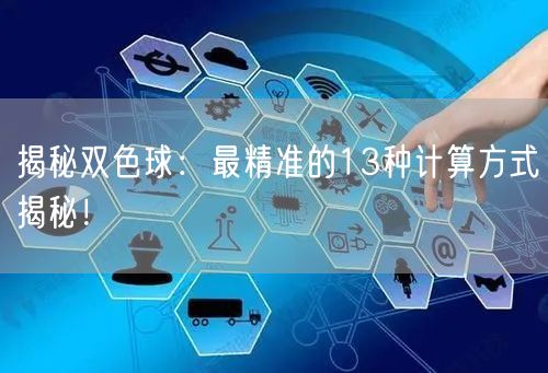 揭秘双色球:最精准的13种计算方式揭秘!