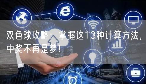 双色球攻略:掌握这13种计算方法,中奖不再是梦!