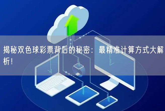 揭秘双色球彩票背后的秘密:最精准计算方式大解析!