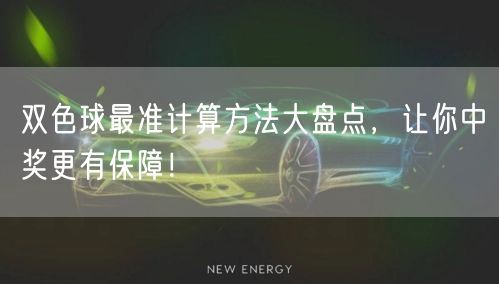 双色球最准计算方法大盘点,让你中奖更有保障!