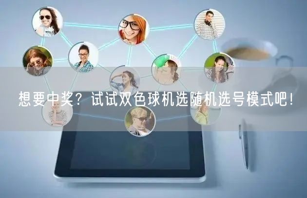 想要中奖？试试双色球机选随机选号模式吧！