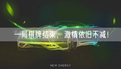 一局棋牌结束，激情依旧不减！