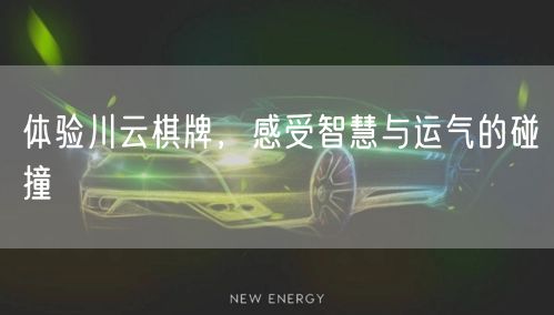 体验川云棋牌,感受智慧与运气的碰撞
