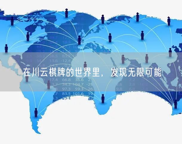 在川云棋牌的世界里,发现无限可能