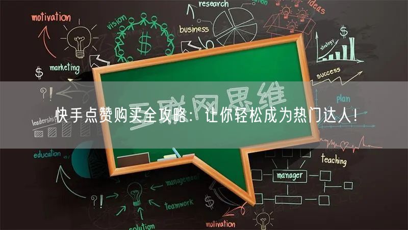 快手点赞购买全攻略：让你轻松成为热门达人！