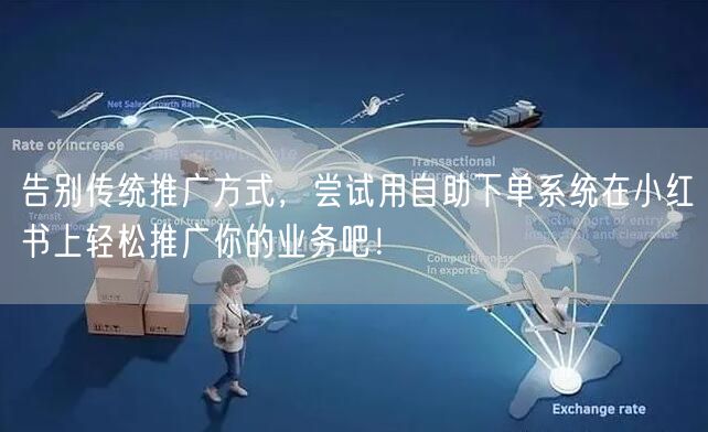 告别传统推广方式，尝试用自助下单系统在小红书上轻松推广你的业务吧！