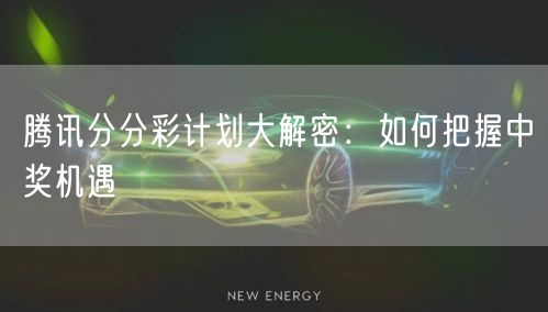 腾讯分分彩计划大解密：如何把握中奖机遇