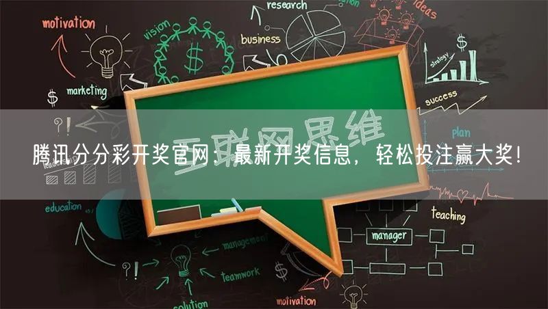 腾讯分分彩开奖官网：最新开奖信息，轻松投注赢大奖！
