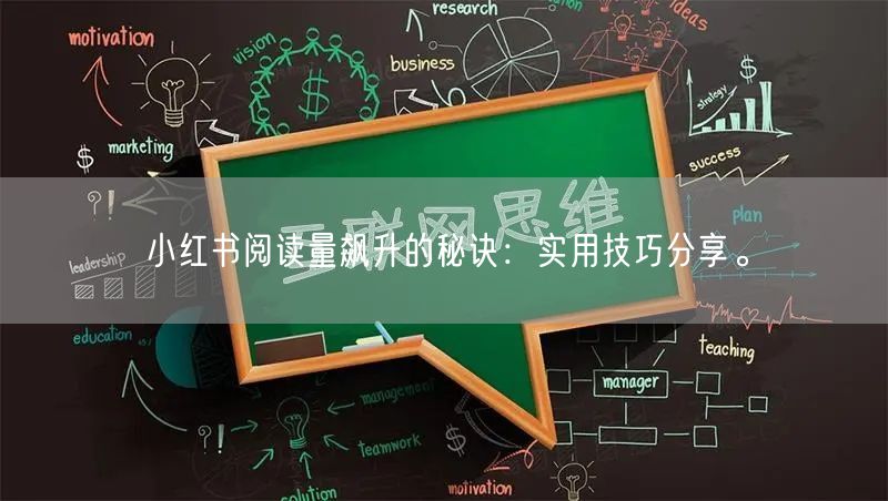 小红书阅读量飙升的秘诀:实用技巧分享。