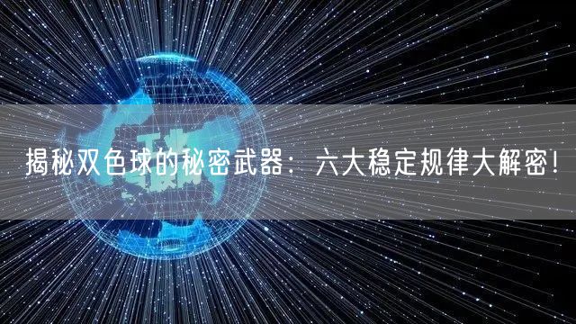 揭秘双色球的秘密武器：六大稳定规律大解密！