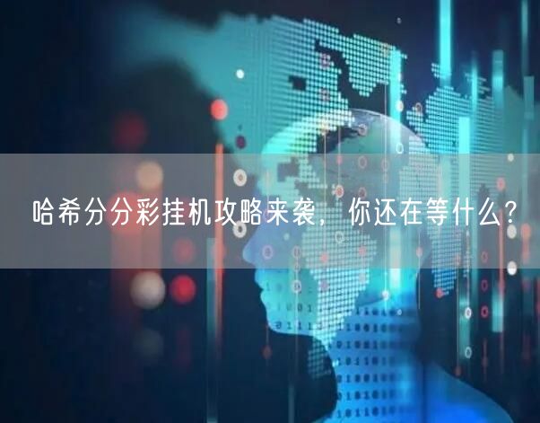 哈希分分彩挂机攻略来袭,你还在等什么?