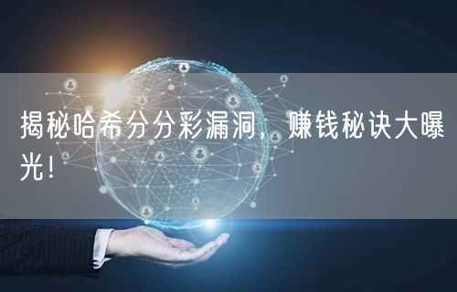 揭秘哈希分分彩漏洞，赚钱秘诀大曝光！