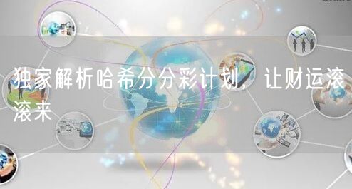 独家解析哈希分分彩计划，让财运滚滚来