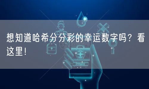 想知道哈希分分彩的幸运数字吗？看这里！