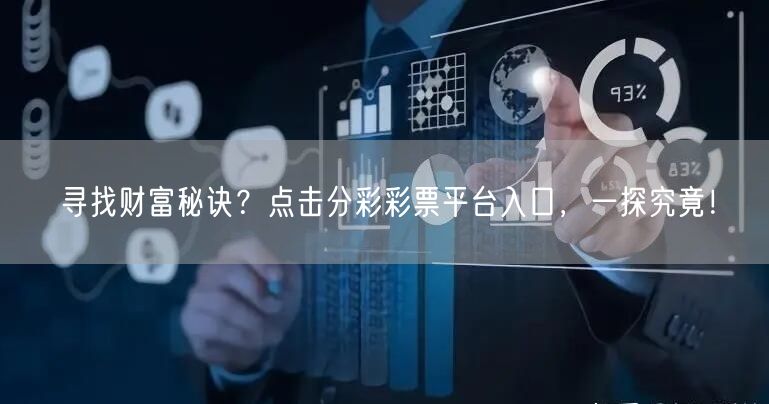 寻找财富秘诀？点击分彩彩票平台入口，一探究竟！