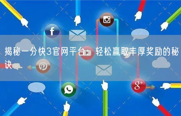 揭秘一分快3官网平台：轻松赢取丰厚奖励的秘诀
