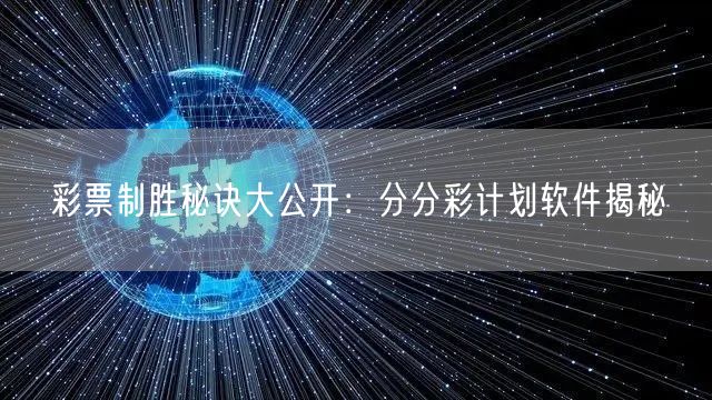 彩票制胜秘诀大公开：分分彩计划软件揭秘