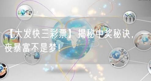 【大发快三彩票】揭秘中奖秘诀，一夜暴富不是梦！