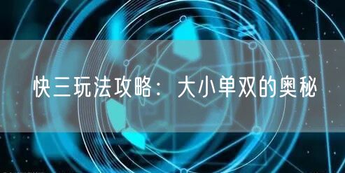 快三玩法攻略：大小单双的奥秘