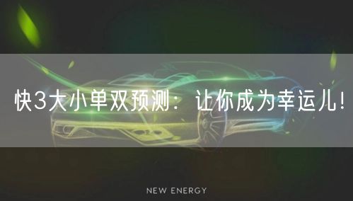 快3大小单双预测：让你成为幸运儿！