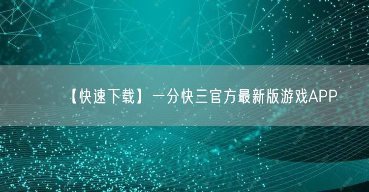 【快速下载】一分快三官方最新版游戏APP
