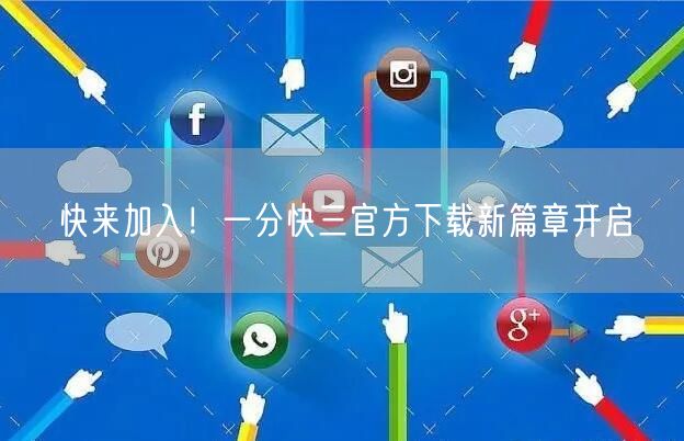 快来加入！一分快三官方下载新篇章开启