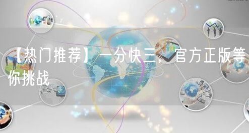【热门推荐】一分快三，官方正版等你挑战