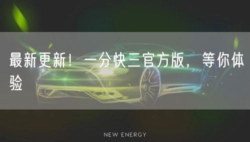 最新更新！一分快三官方版，等你体验