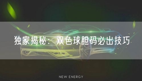 独家揭秘:双色球胆码必出技巧