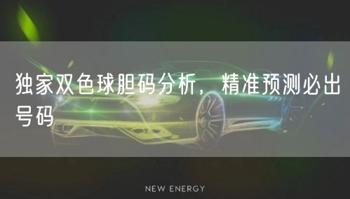 独家双色球胆码分析,精准预测必出号码