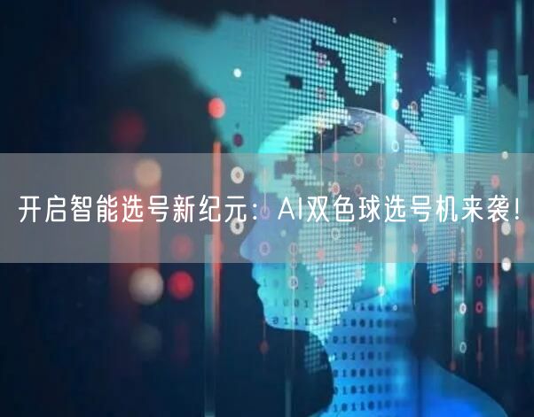 开启智能选号新纪元：AI双色球选号机来袭！