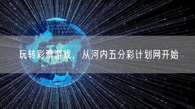 玩转彩票游戏，从河内五分彩计划网开始