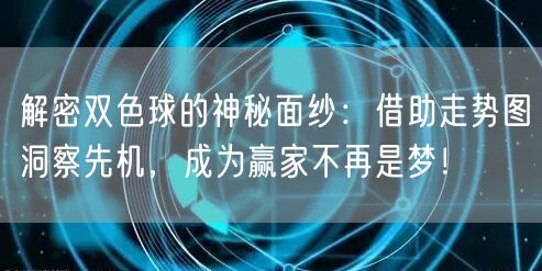 解密双色球的神秘面纱：借助走势图洞察先机，成为赢家不再是梦！