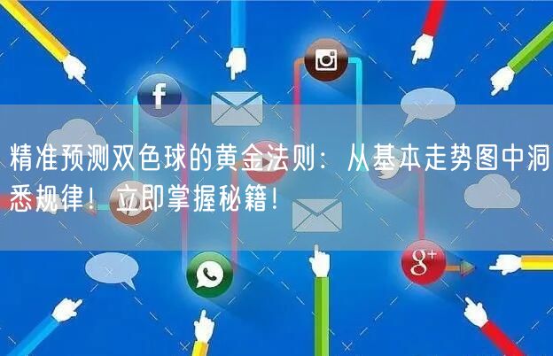 精准预测双色球的黄金法则：从基本走势图中洞悉规律！立即掌握秘籍！