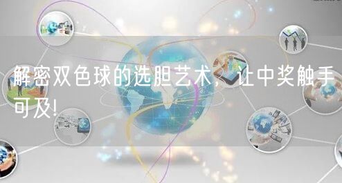 解密双色球的选胆艺术，让中奖触手可及!