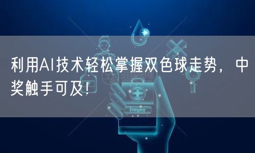 利用AI技术轻松掌握双色球走势,中奖触手可及!