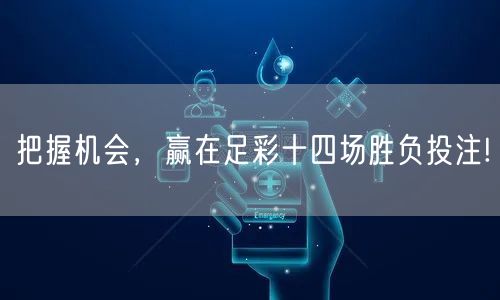 把握机会，赢在足彩十四场胜负投注!