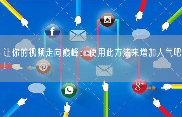让你的视频走向巅峰：使用此方法来增加人气吧！