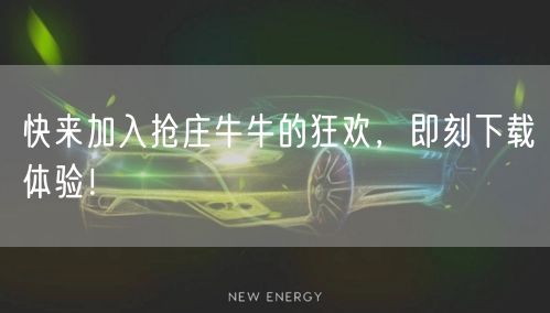 快来加入抢庄牛牛的狂欢，即刻下载体验！