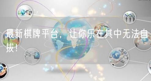 最新棋牌平台，让你乐在其中无法自拔！