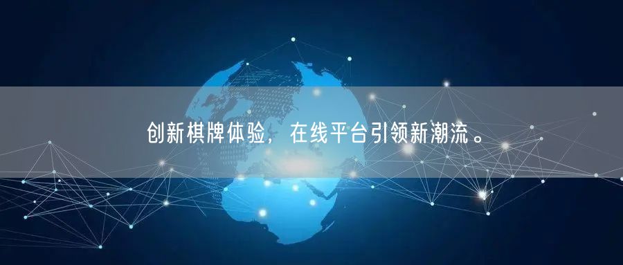 创新棋牌体验，在线平台引领新潮流。