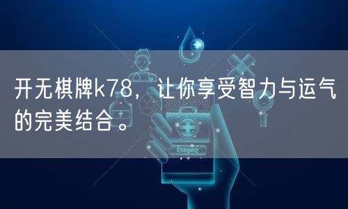 开无棋牌k78,让你享受智力与运气的完美结合。