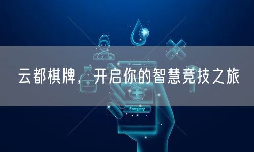 云都棋牌，开启你的智慧竞技之旅