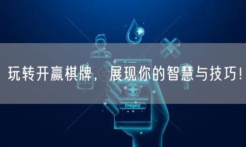 玩转开赢棋牌，展现你的智慧与技巧！