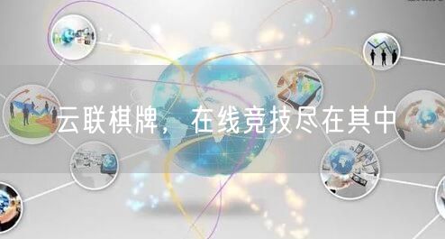 云联棋牌，在线竞技尽在其中