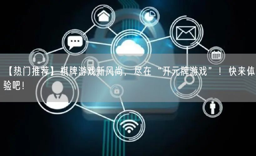 【热门推荐】棋牌游戏新风尚,尽在“开元牌游戏”!快来体验吧!